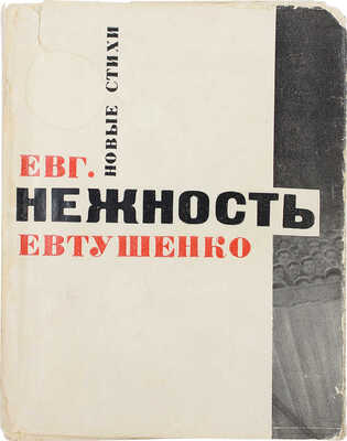 [Евтушенко Е., автограф]. Евтушенко Е.А. Нежность. Новые стихи. М.: Советский писатель, 1962.